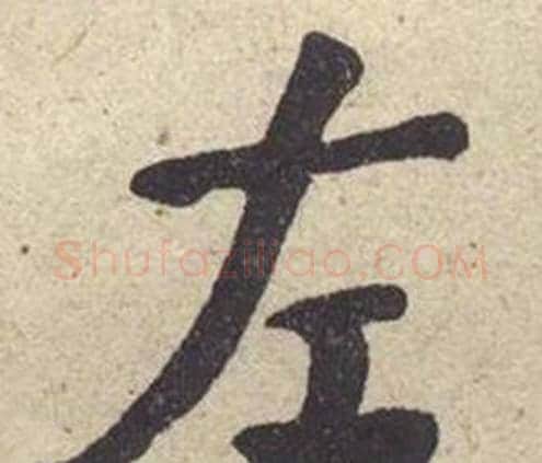 左字何绍基毛笔楷书书法写法,摘自西园雅集图记