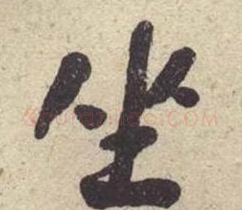 坐字何绍基毛笔楷书书法写法,摘自西园雅集图记