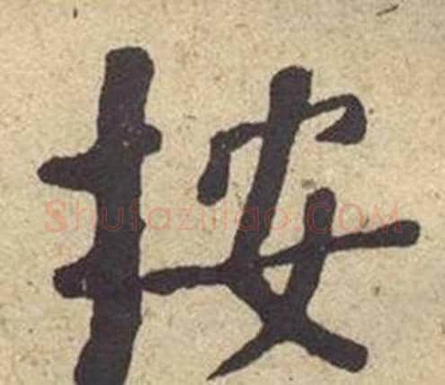 按字何绍基毛笔楷书书法写法,摘自西园雅集图记