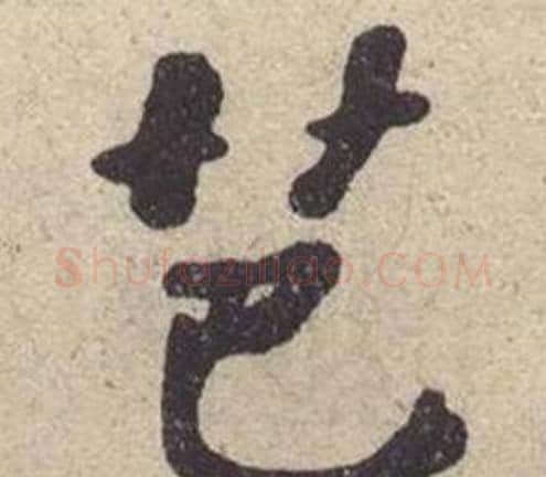 芭字何绍基毛笔楷书书法写法,摘自西园雅集图记