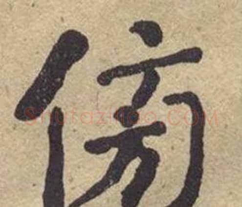傍字何绍基毛笔楷书书法写法,摘自西园雅集图记
