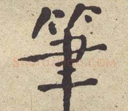 筆字何绍基毛笔楷书书法写法,摘自西园雅集图记