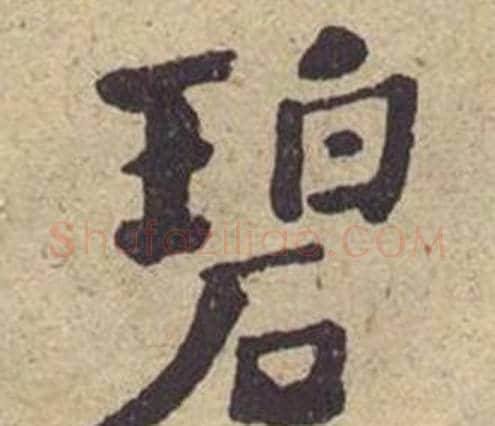 碧字何绍基毛笔楷书书法写法,摘自西园雅集图记