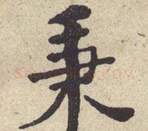 秉字何绍基毛笔楷书书法写法,摘自西园雅集图记