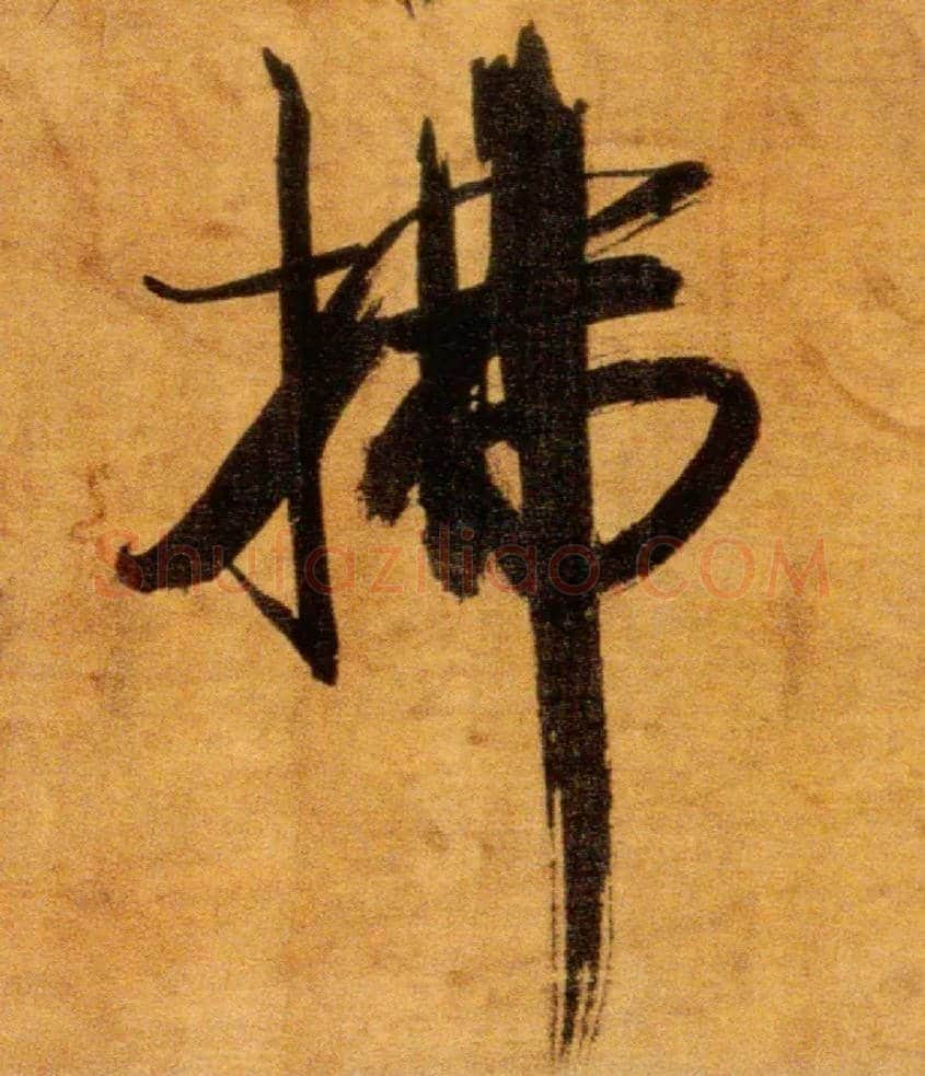 拂毛笔楷书写法,摘自宋张即之双松图歌卷