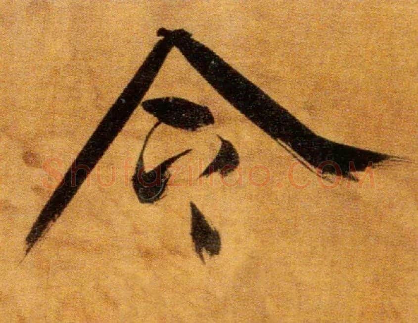 令毛笔楷书写法,摘自宋张即之双松图歌卷