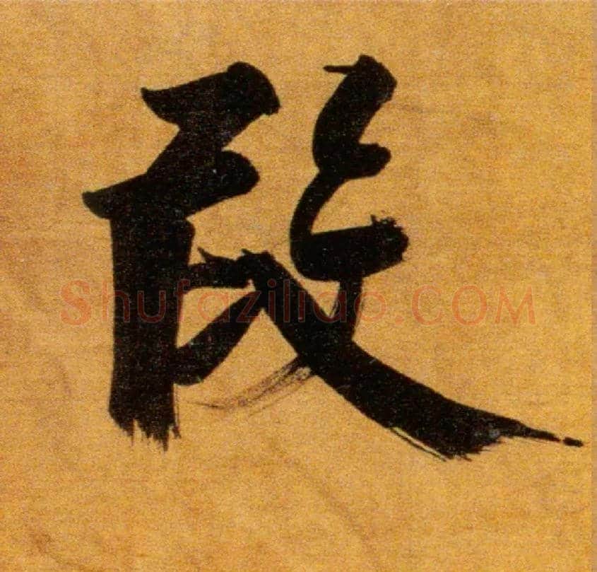 叚毛笔楷书写法,摘自宋张即之双松图歌卷