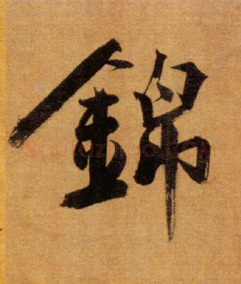 锦毛笔楷书写法,摘自宋张即之双松图歌卷