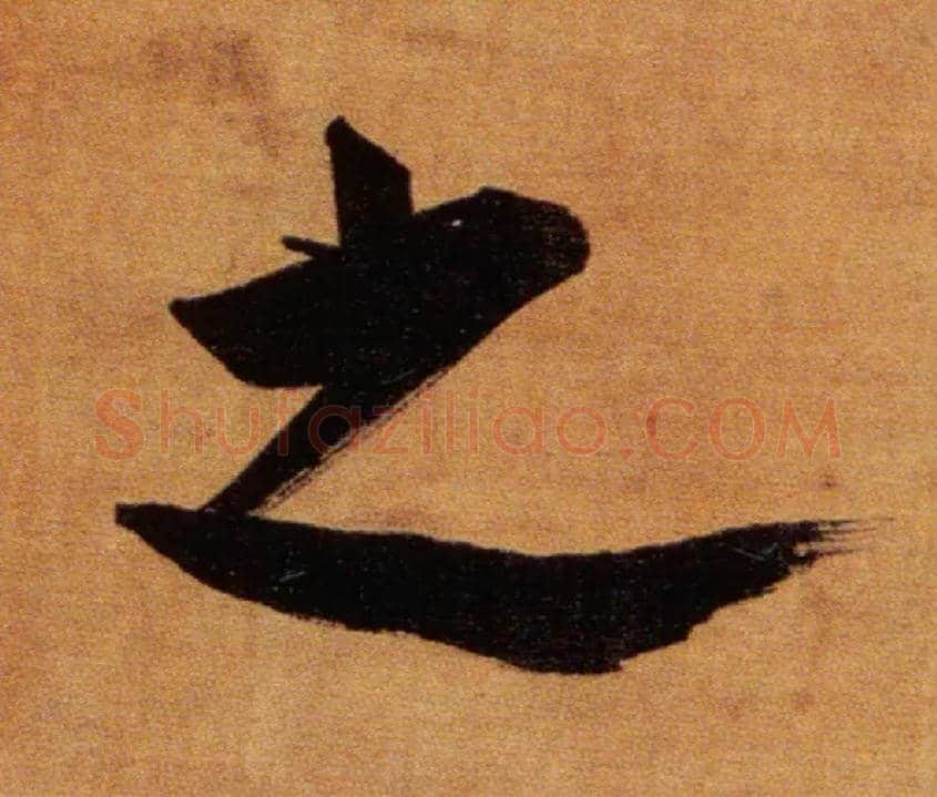 之毛笔楷书写法,摘自宋张即之双松图歌卷