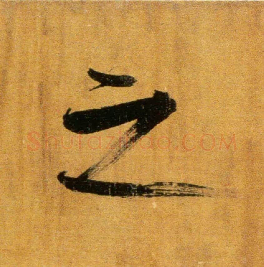 之毛笔楷书写法,摘自宋张即之双松图歌卷