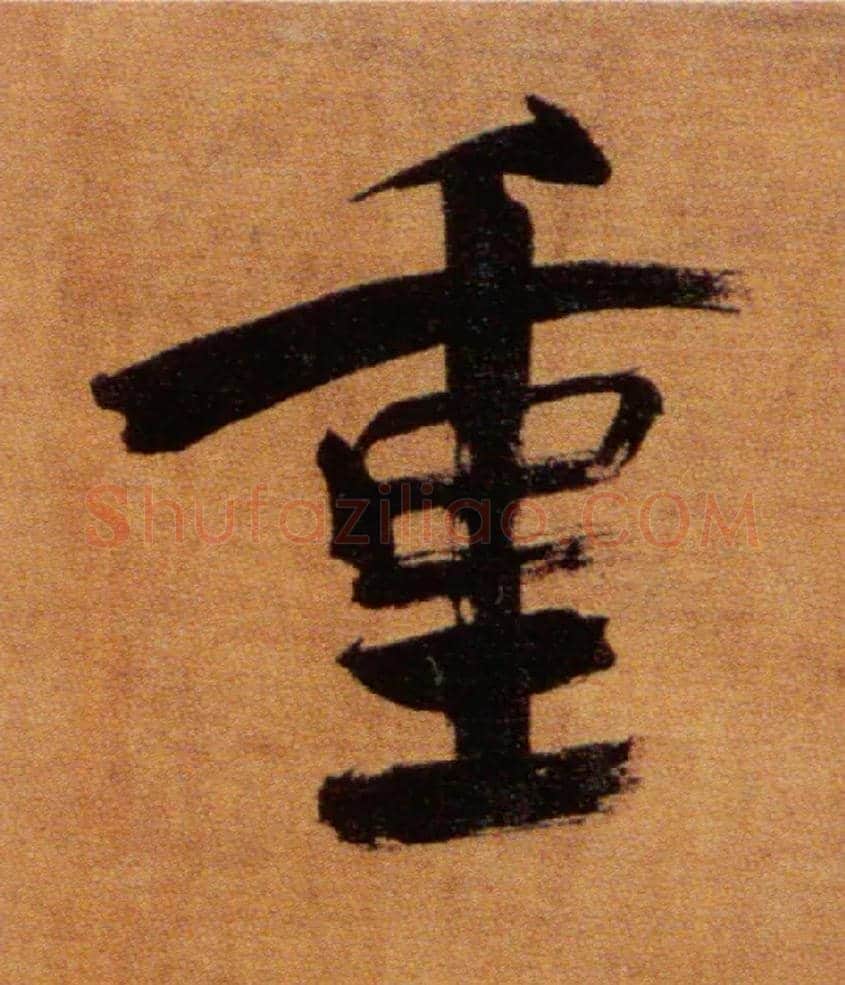 重毛笔楷书写法,摘自宋张即之双松图歌卷