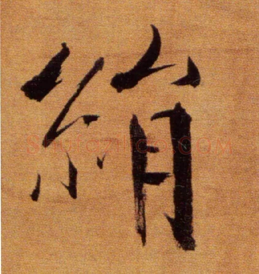 绢毛笔楷书写法,摘自宋张即之双松图歌卷