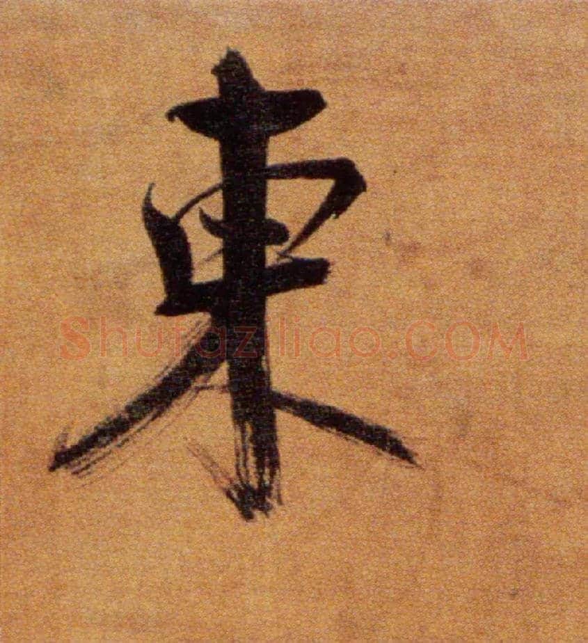 東毛笔楷书写法,摘自宋张即之双松图歌卷