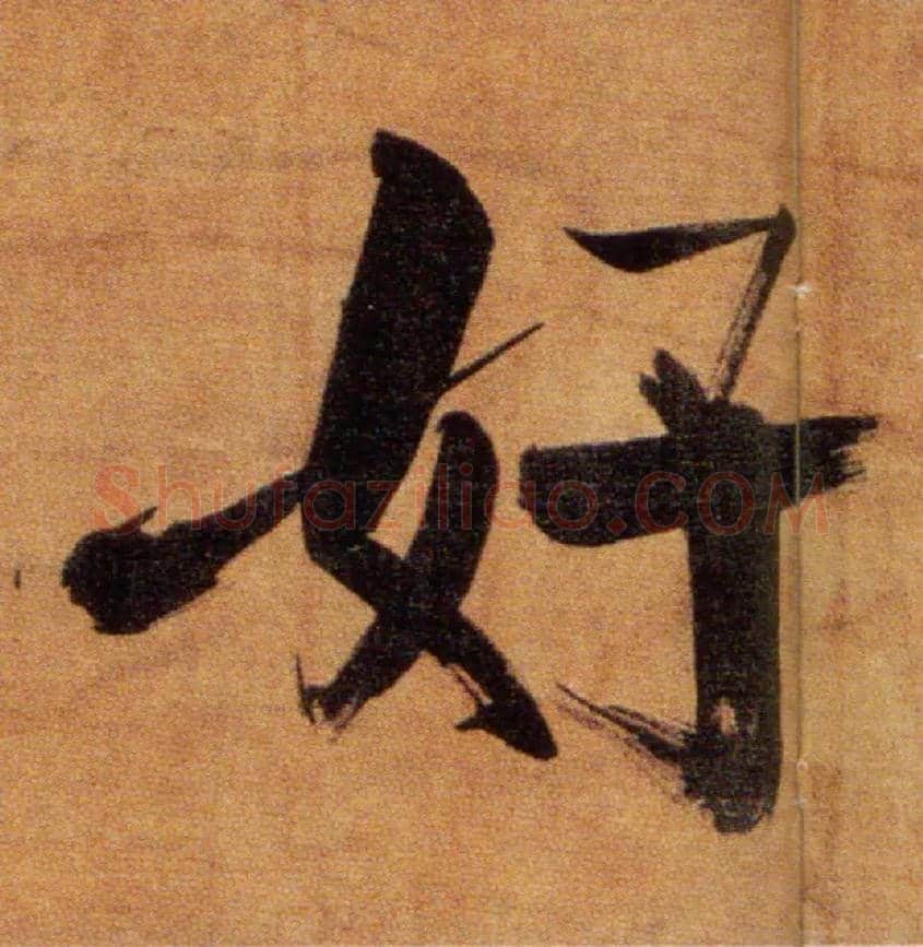 好毛笔楷书写法,摘自宋张即之双松图歌卷