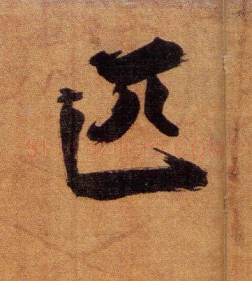 匹毛笔楷书写法,摘自宋张即之双松图歌卷