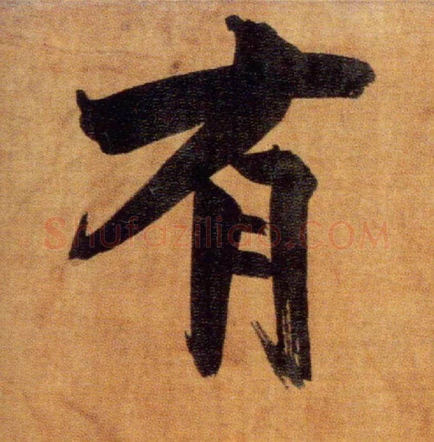 有毛笔楷书写法,摘自宋张即之双松图歌卷