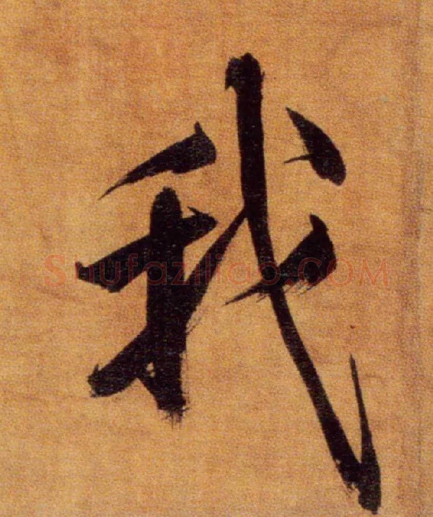 我毛笔楷书写法,摘自宋张即之双松图歌卷