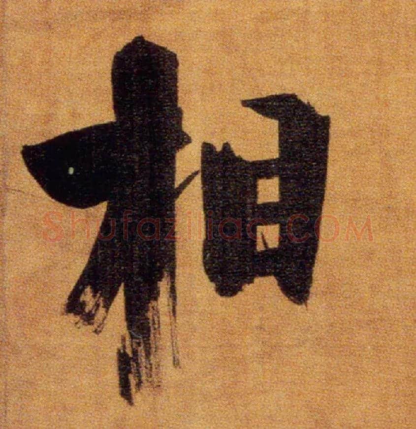 相毛笔楷书写法,摘自宋张即之双松图歌卷