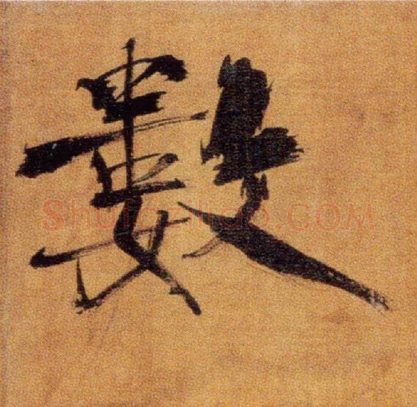 数毛笔楷书写法,摘自宋张即之双松图歌卷