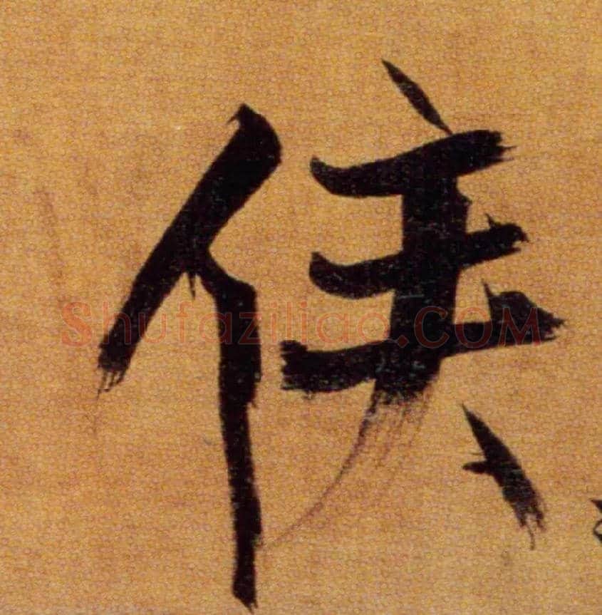 侯毛笔楷书写法,摘自宋张即之双松图歌卷