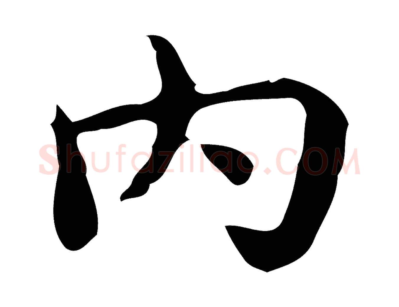 內毛笔楷书写法,摘自宋代蔡襄进诗帖