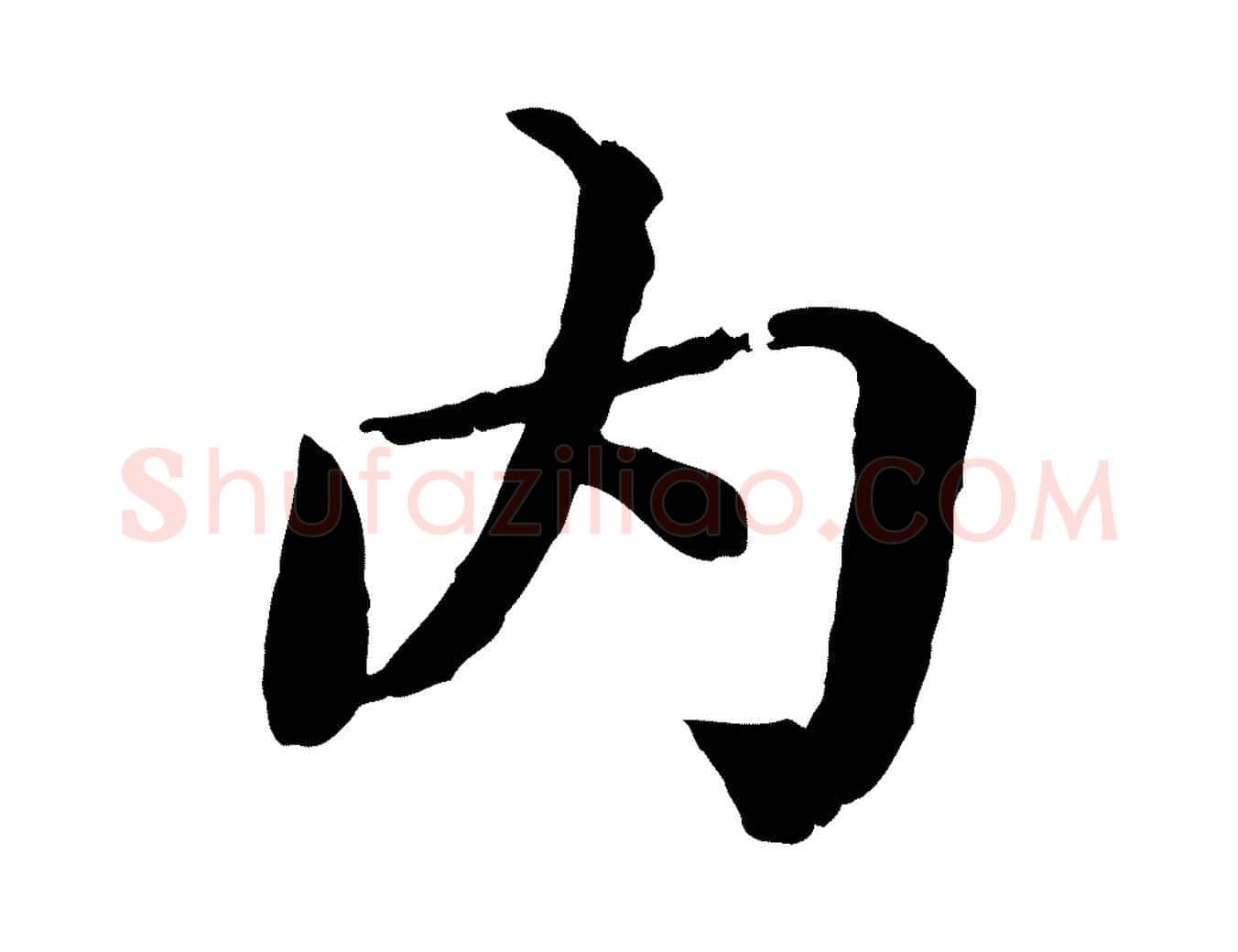 內毛笔楷书写法,摘自宋代蔡襄进诗帖