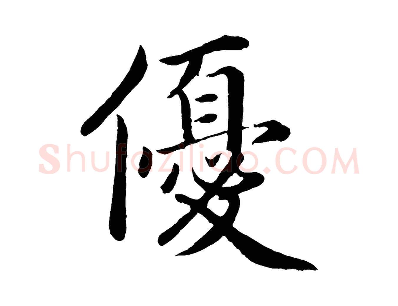 優毛笔楷书写法,摘自宋代蔡襄进诗帖