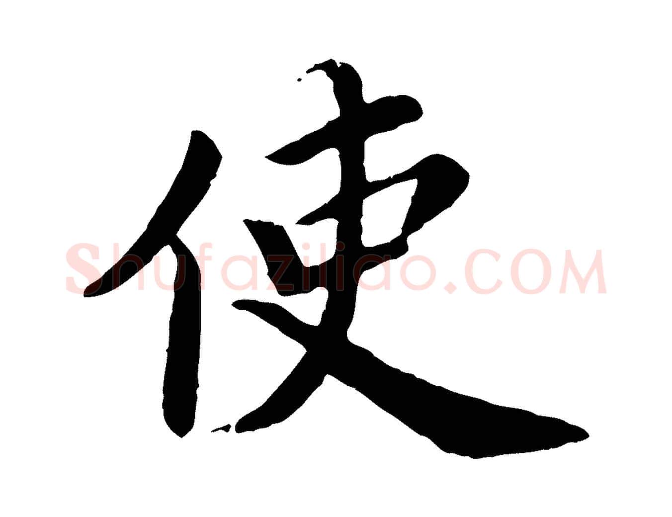 使毛笔楷书写法,摘自宋代蔡襄进诗帖
