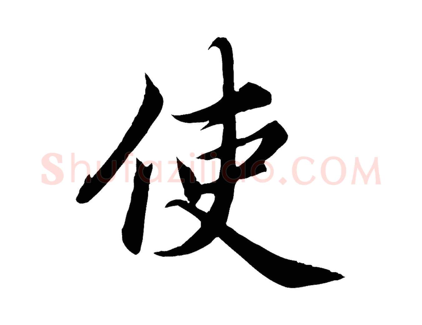 使毛笔楷书写法,摘自宋代蔡襄进诗帖