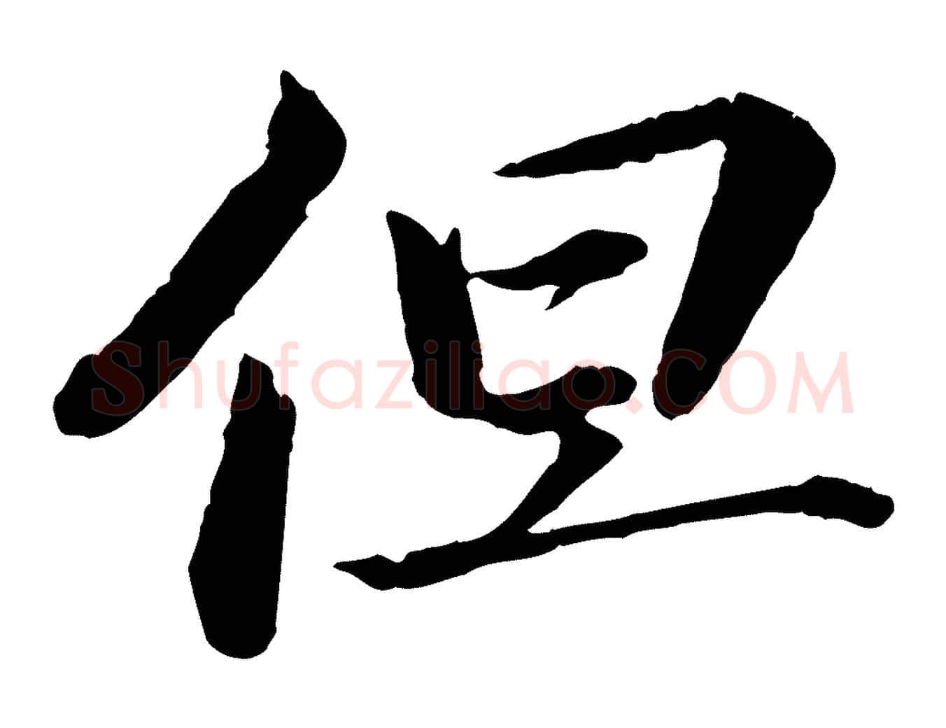 但毛笔楷书写法,摘自宋代蔡襄进诗帖