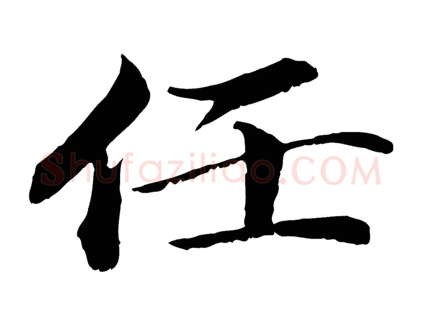 任毛笔楷书写法,摘自宋代蔡襄进诗帖