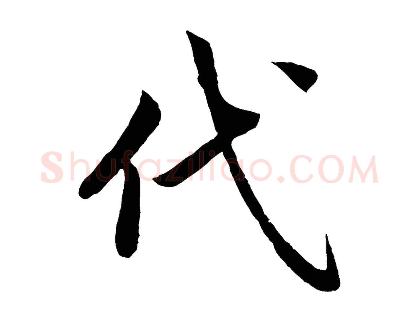 代毛笔楷书写法,摘自宋代蔡襄进诗帖