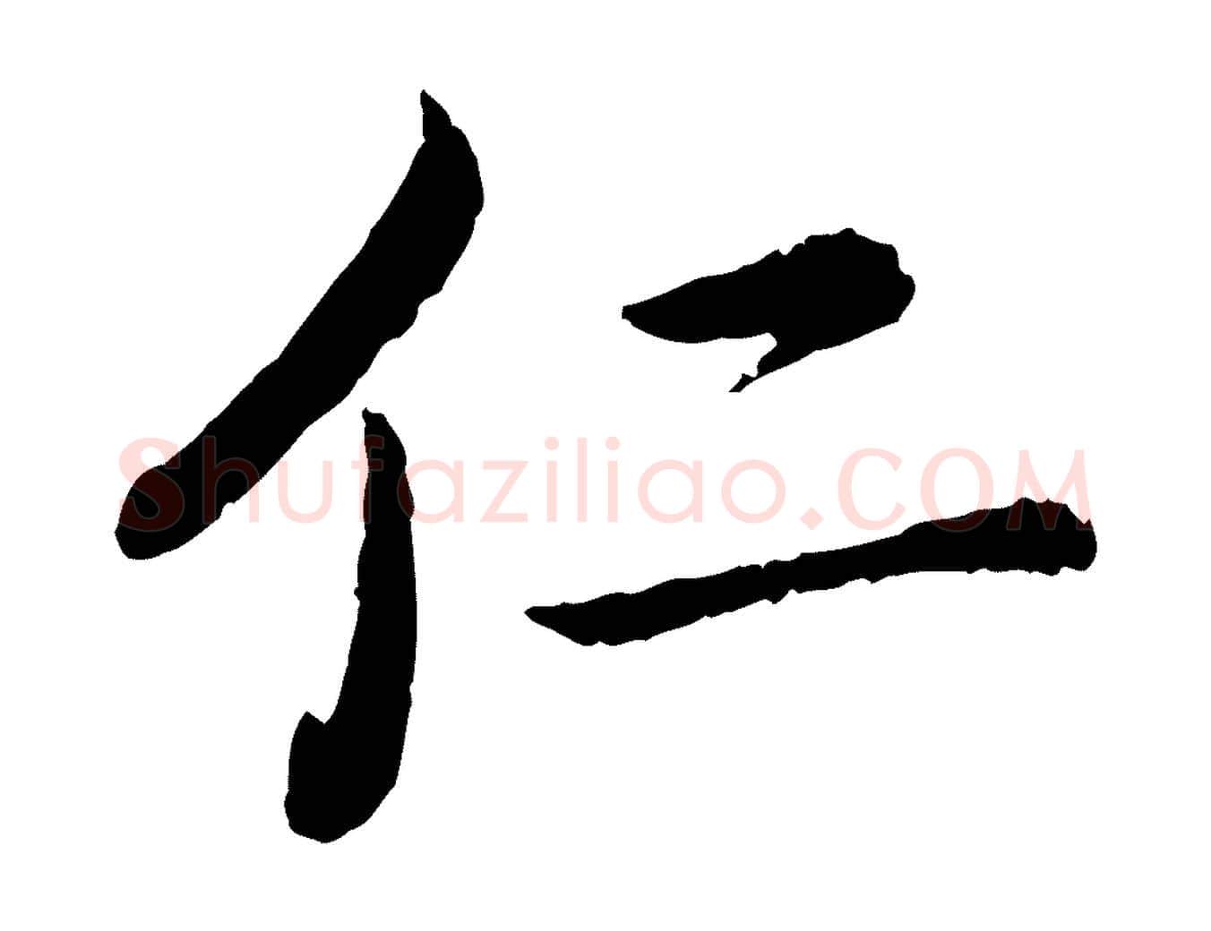 仁毛笔楷书写法,摘自宋代蔡襄进诗帖
