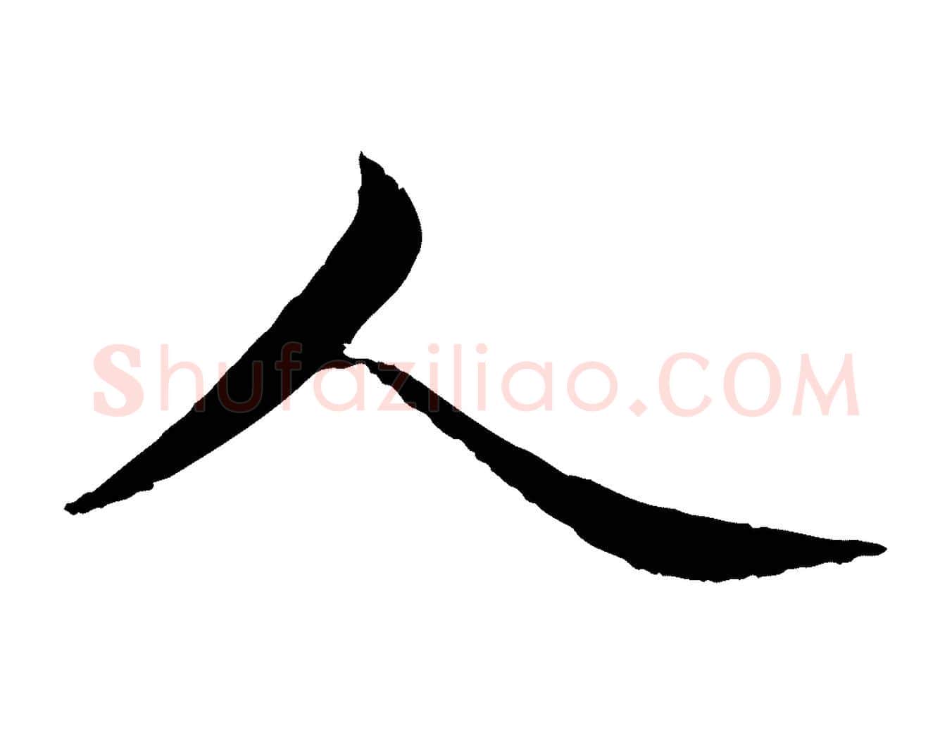 人毛笔楷书写法,摘自宋代蔡襄进诗帖