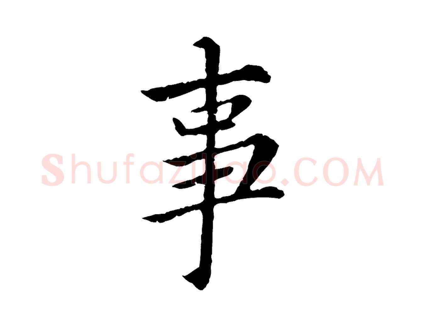 事毛笔楷书写法,摘自宋代蔡襄进诗帖