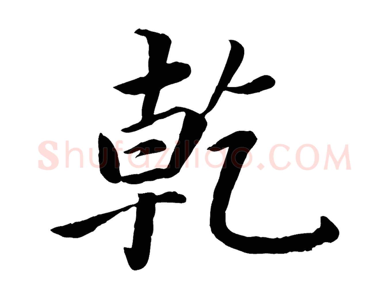 乾毛笔楷书写法,摘自宋代蔡襄进诗帖