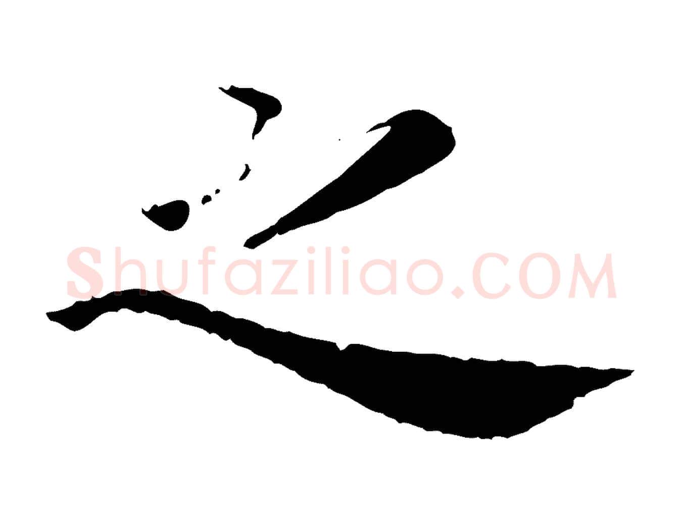 之毛笔楷书写法,摘自宋代蔡襄进诗帖