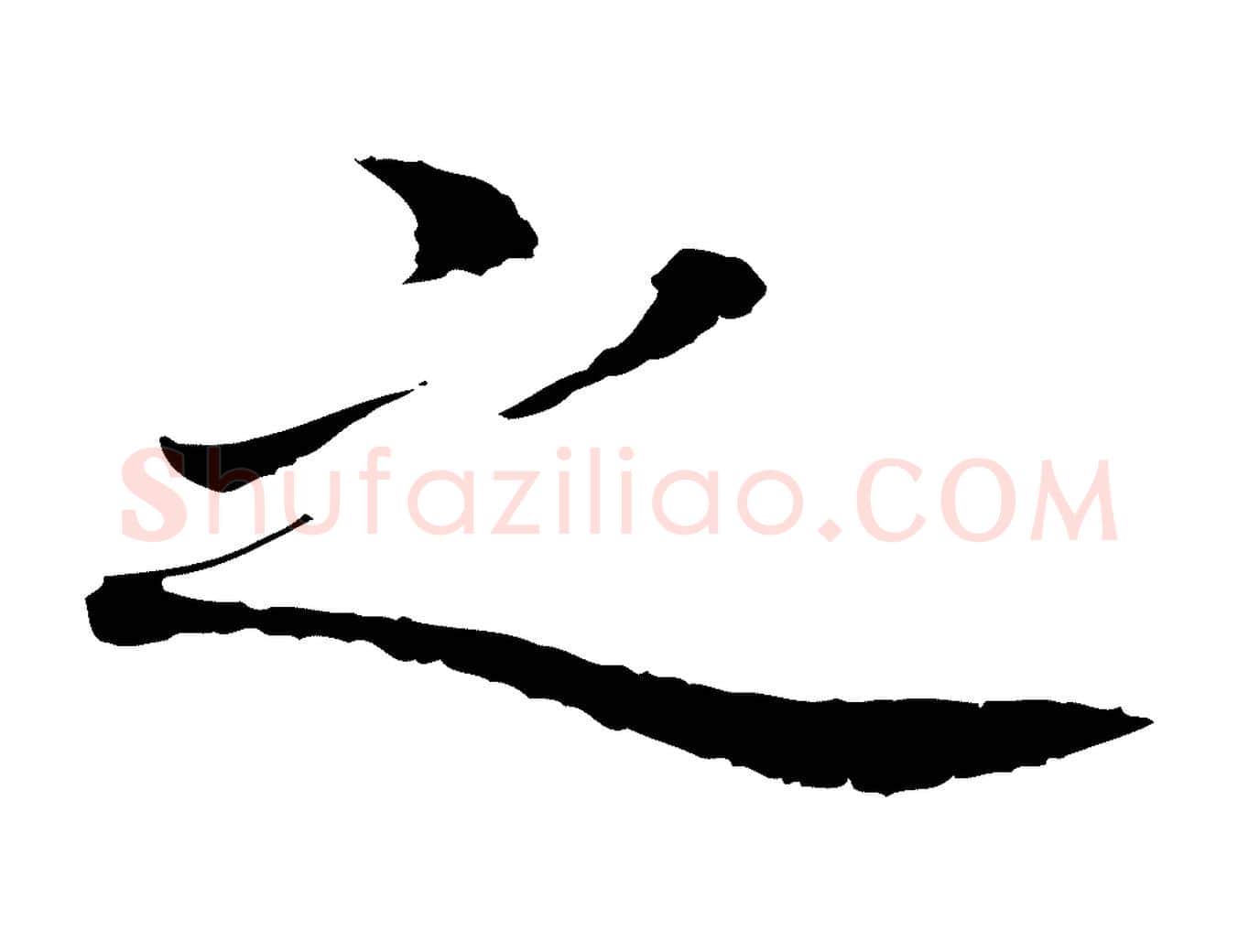 之毛笔楷书写法,摘自宋代蔡襄进诗帖