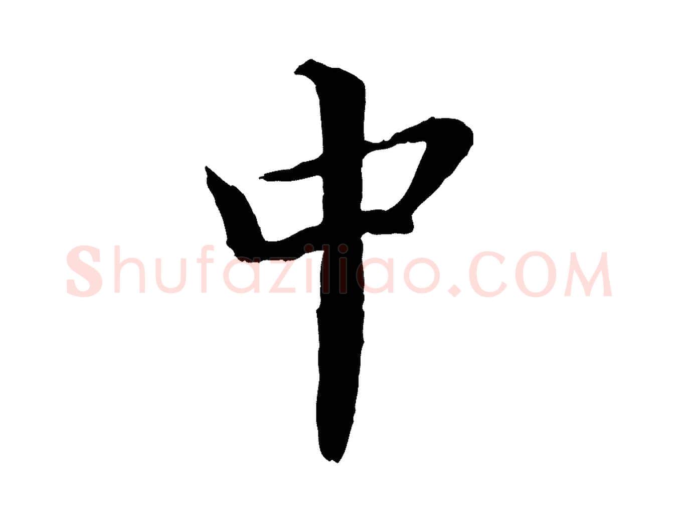 中毛笔楷书写法,摘自宋代蔡襄进诗帖