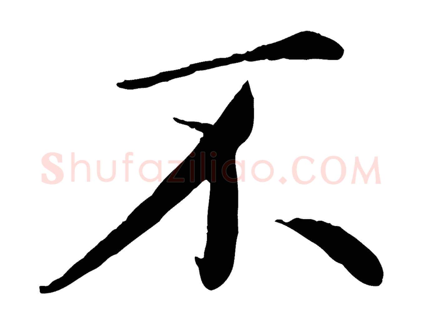 不毛笔楷书写法,摘自宋代蔡襄进诗帖