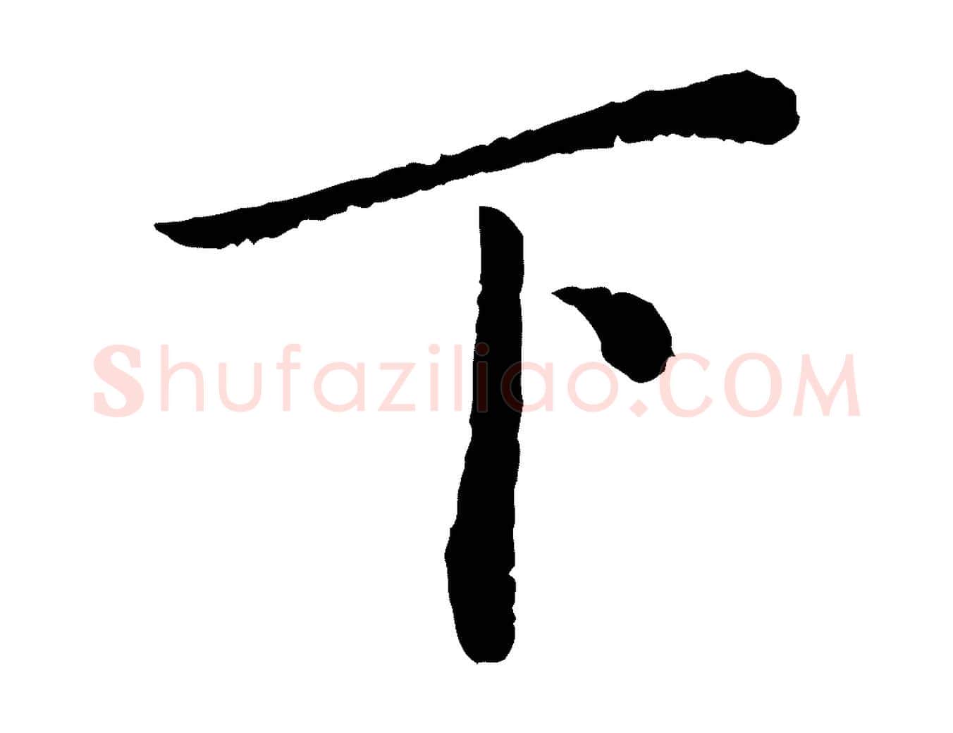下毛笔楷书写法,摘自宋代蔡襄进诗帖