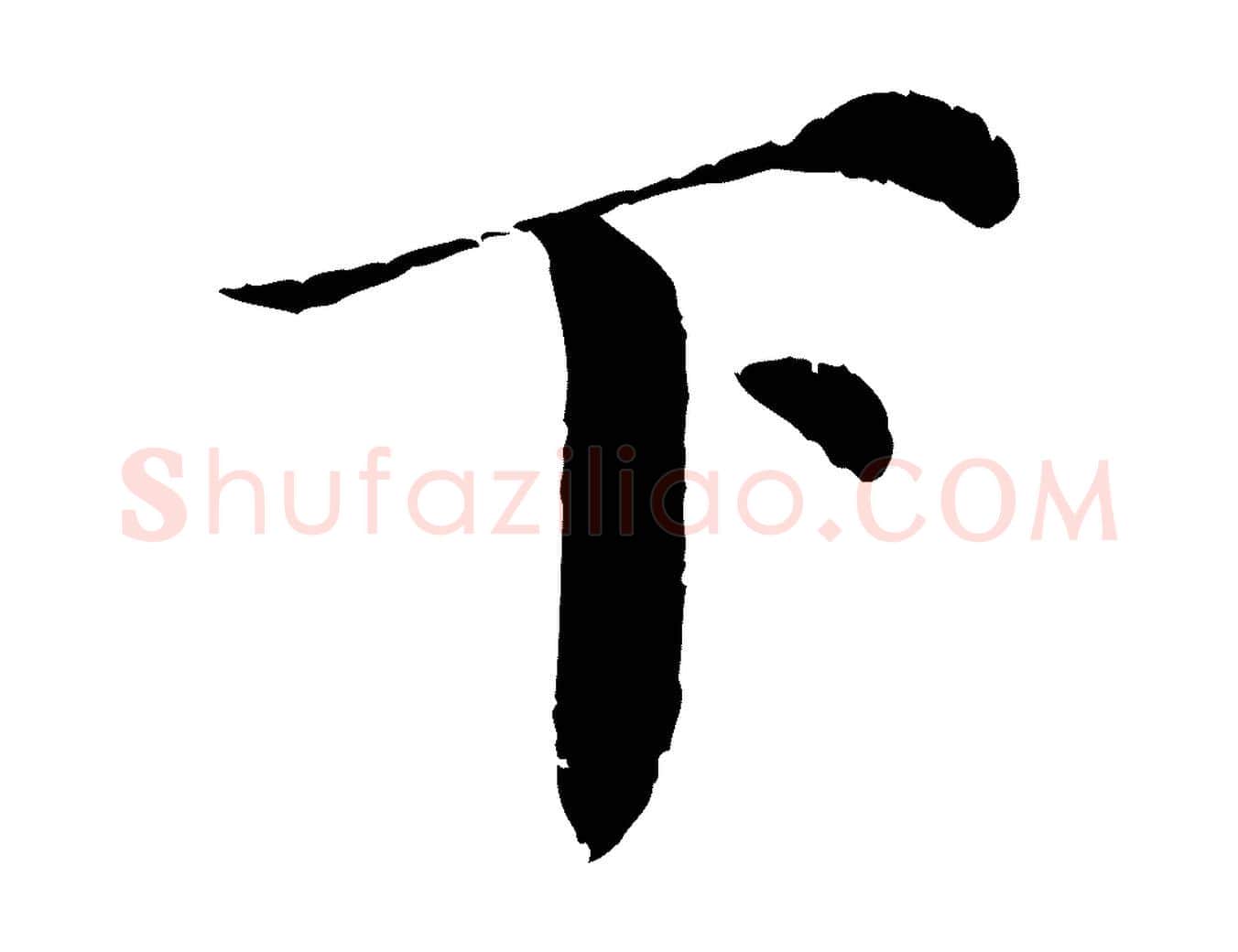 下毛笔楷书写法,摘自宋代蔡襄进诗帖