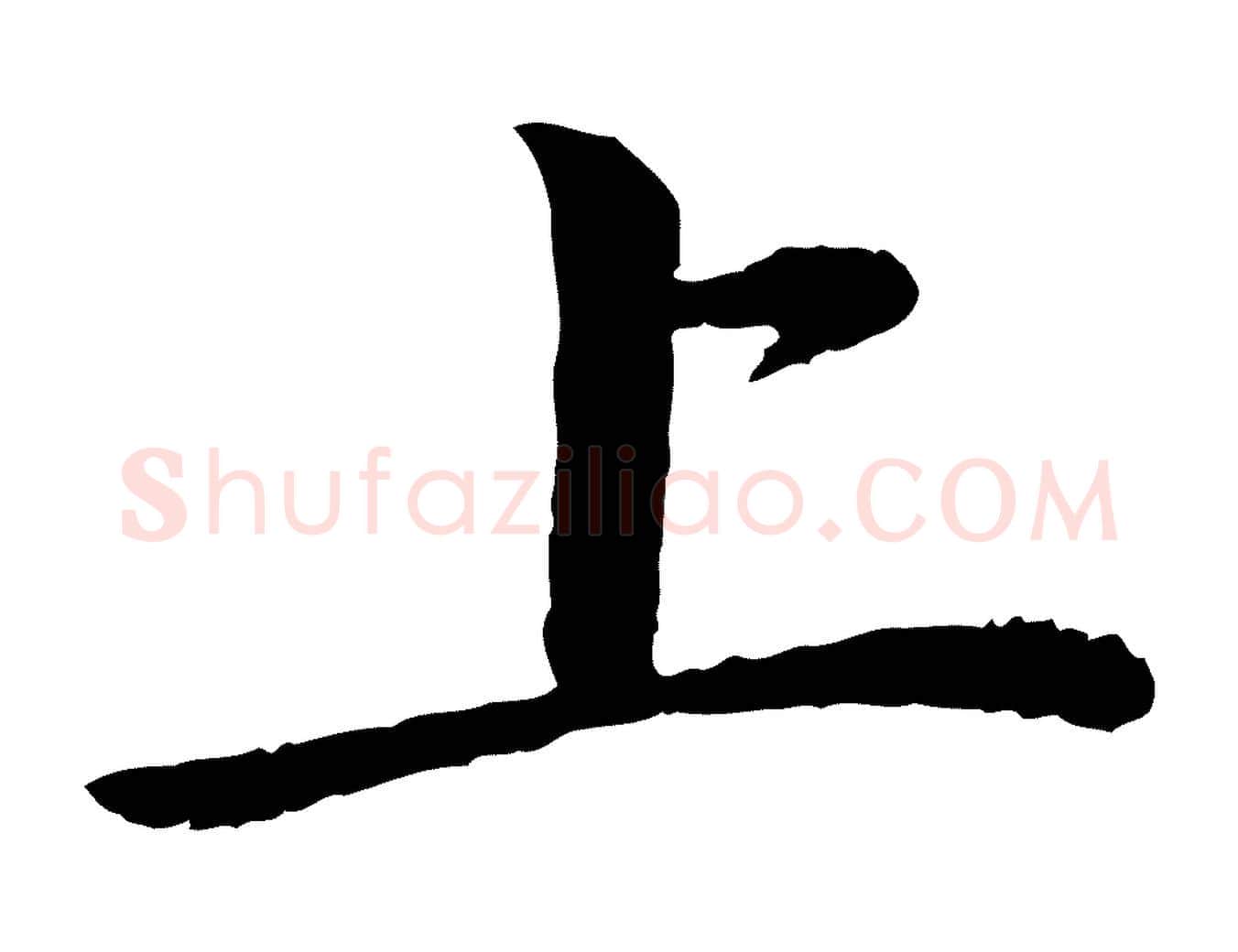 上毛笔楷书写法,摘自宋代蔡襄进诗帖