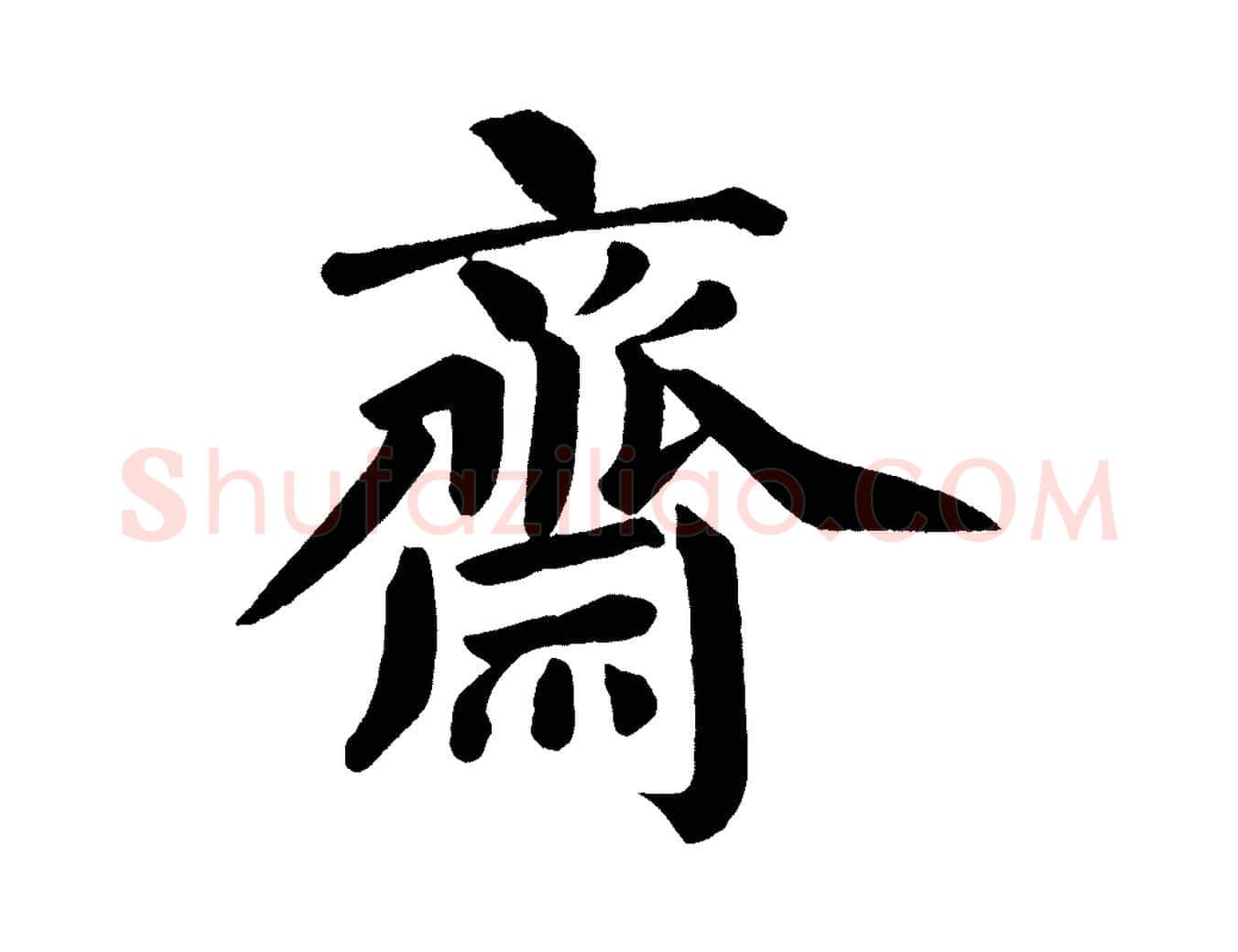 齋毛笔楷书写法,摘自宋代蔡襄跋自书告身帖