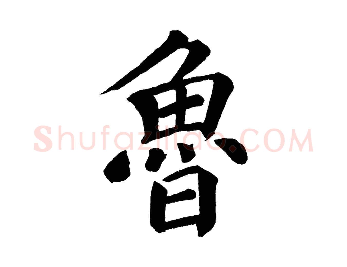 魯毛笔楷书写法,摘自宋代蔡襄跋自书告身帖