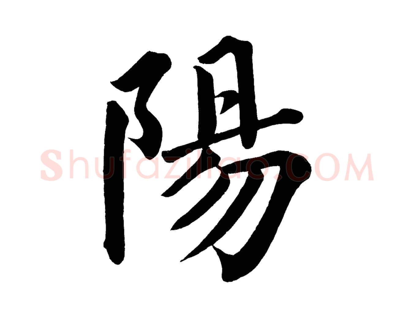 陽毛笔楷书写法,摘自宋代蔡襄跋自书告身帖