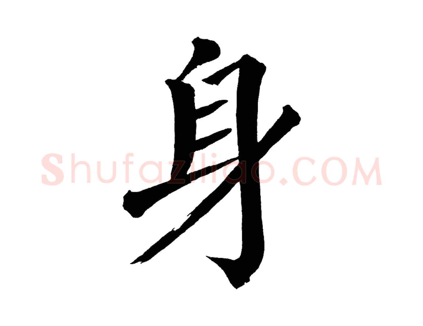身毛笔楷书写法,摘自宋代蔡襄跋自书告身帖