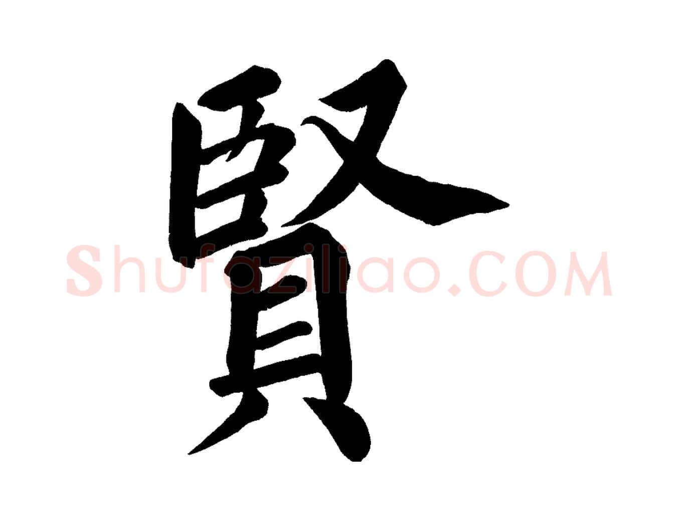 賢毛笔楷书写法,摘自宋代蔡襄跋自书告身帖