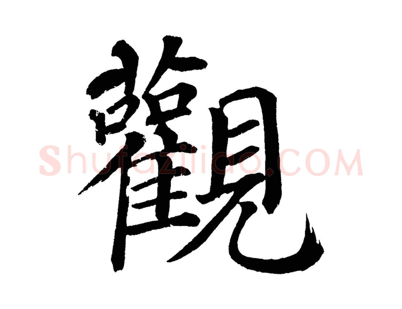 觀毛笔楷书写法,摘自宋代蔡襄跋自书告身帖