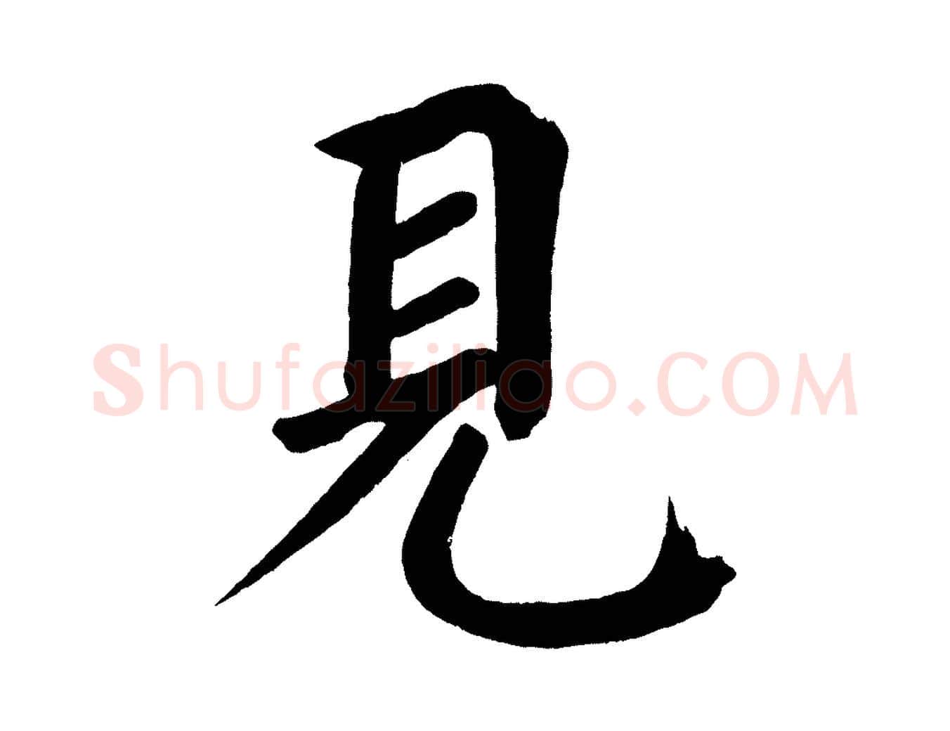 見毛笔楷书写法,摘自宋代蔡襄跋自书告身帖